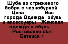 Шуба из стриженого бобра с чернобуркой › Цена ­ 42 000 - Все города Одежда, обувь и аксессуары » Женская одежда и обувь   . Ростовская обл.,Батайск г.